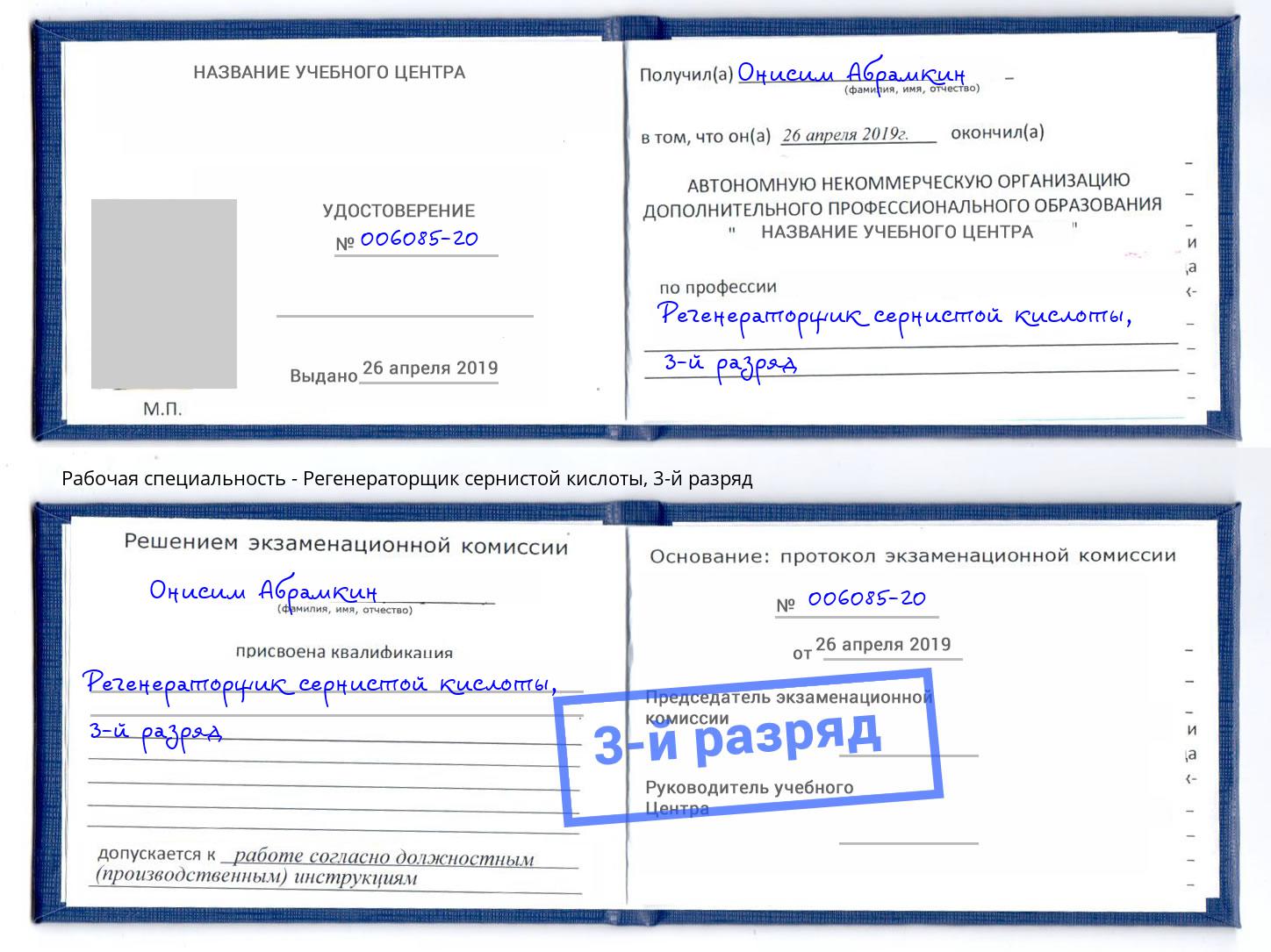 корочка 3-й разряд Регенераторщик сернистой кислоты Жигулёвск