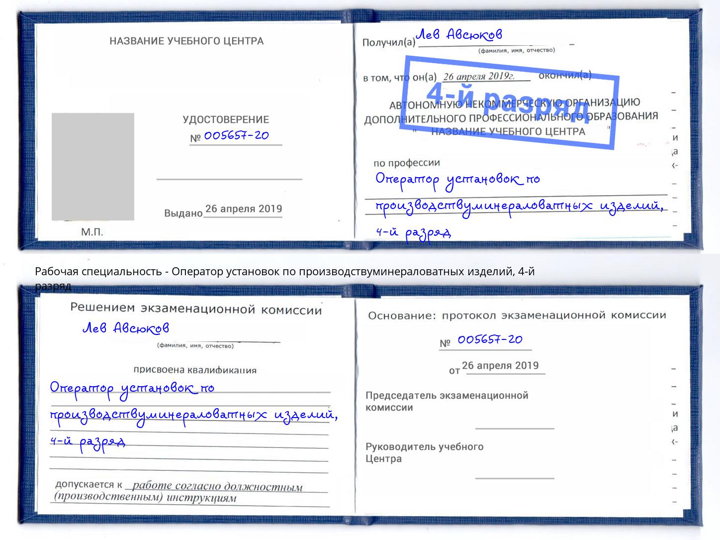 корочка 4-й разряд Оператор установок по производствуминераловатных изделий Жигулёвск