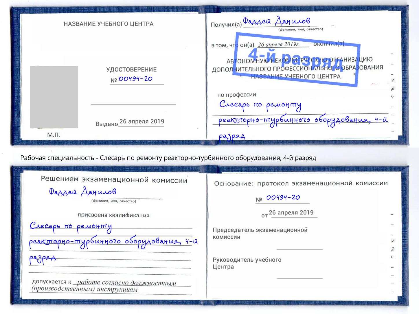 корочка 4-й разряд Слесарь по ремонту реакторно-турбинного оборудования Жигулёвск