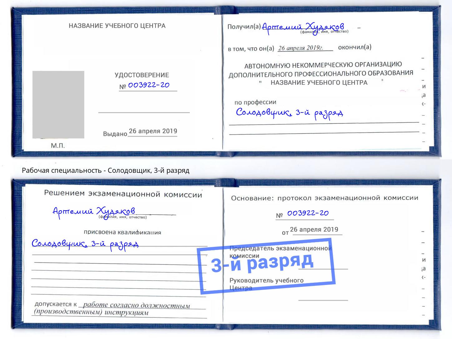 корочка 3-й разряд Солодовщик Жигулёвск