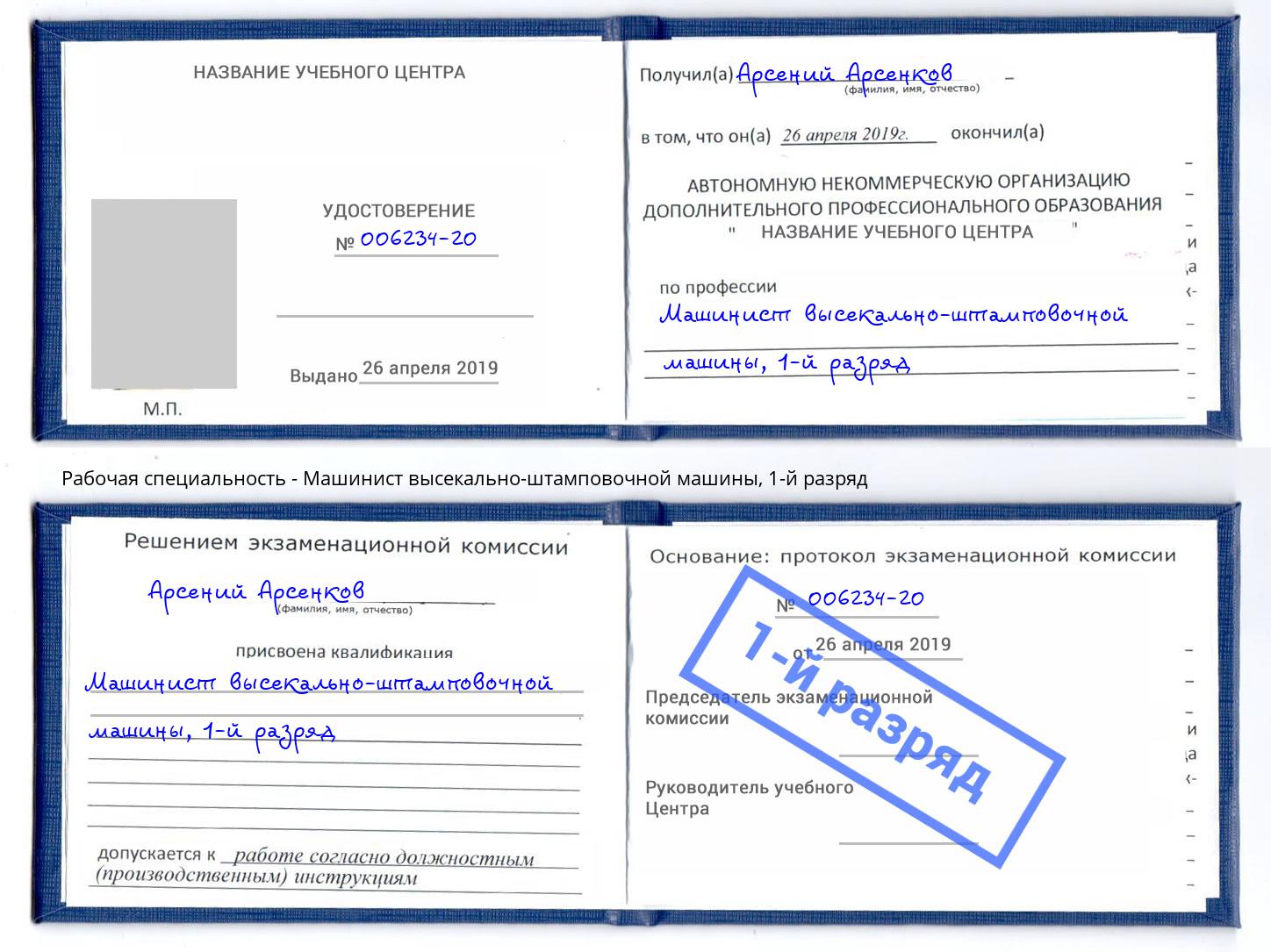 корочка 1-й разряд Машинист высекально-штамповочной машины Жигулёвск
