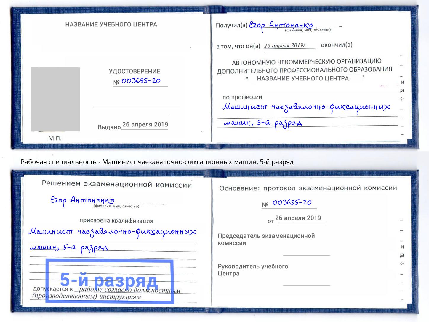 корочка 5-й разряд Машинист чаезавялочно-фиксационных машин Жигулёвск