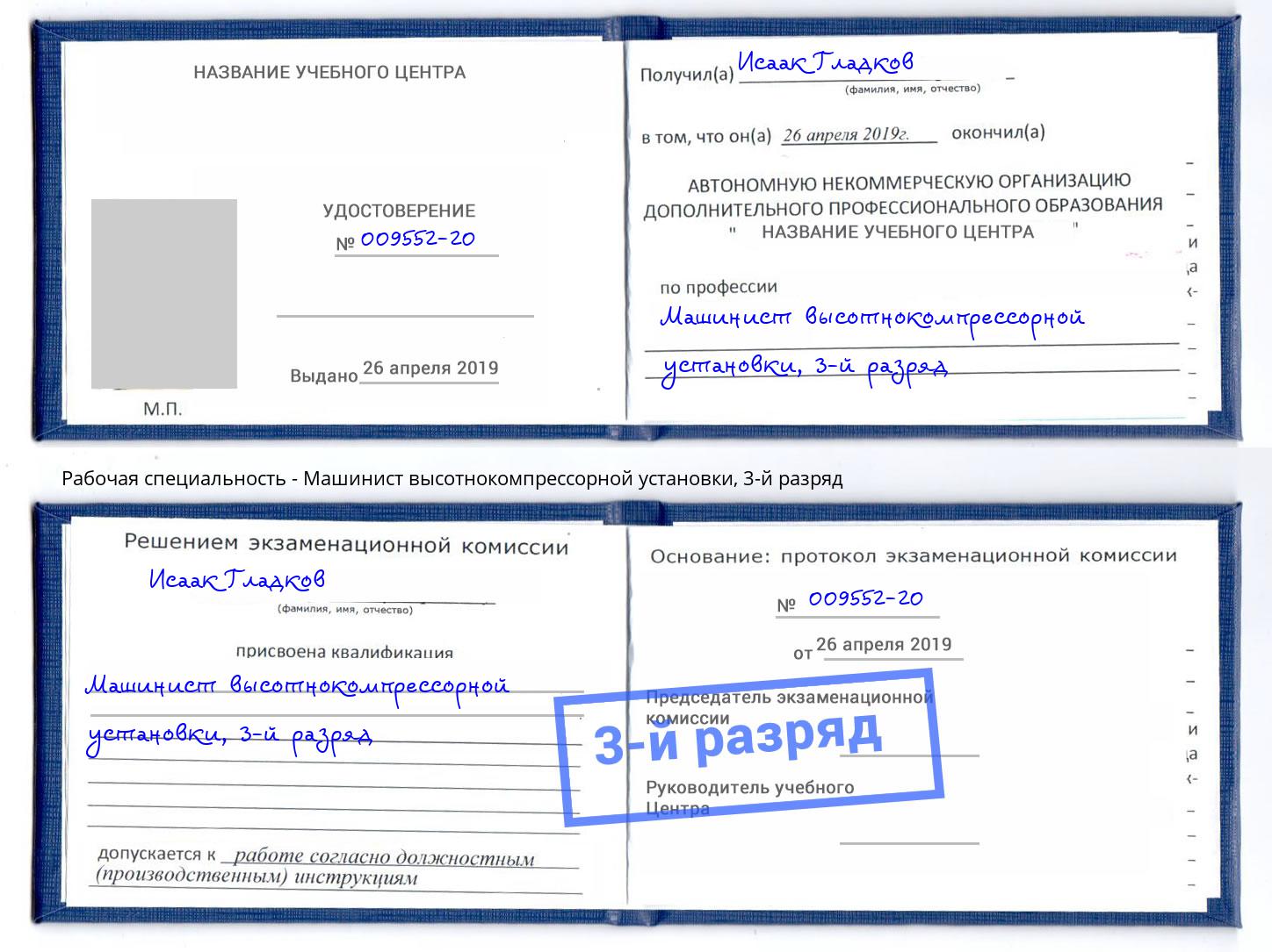 корочка 3-й разряд Машинист высотнокомпрессорной установки Жигулёвск