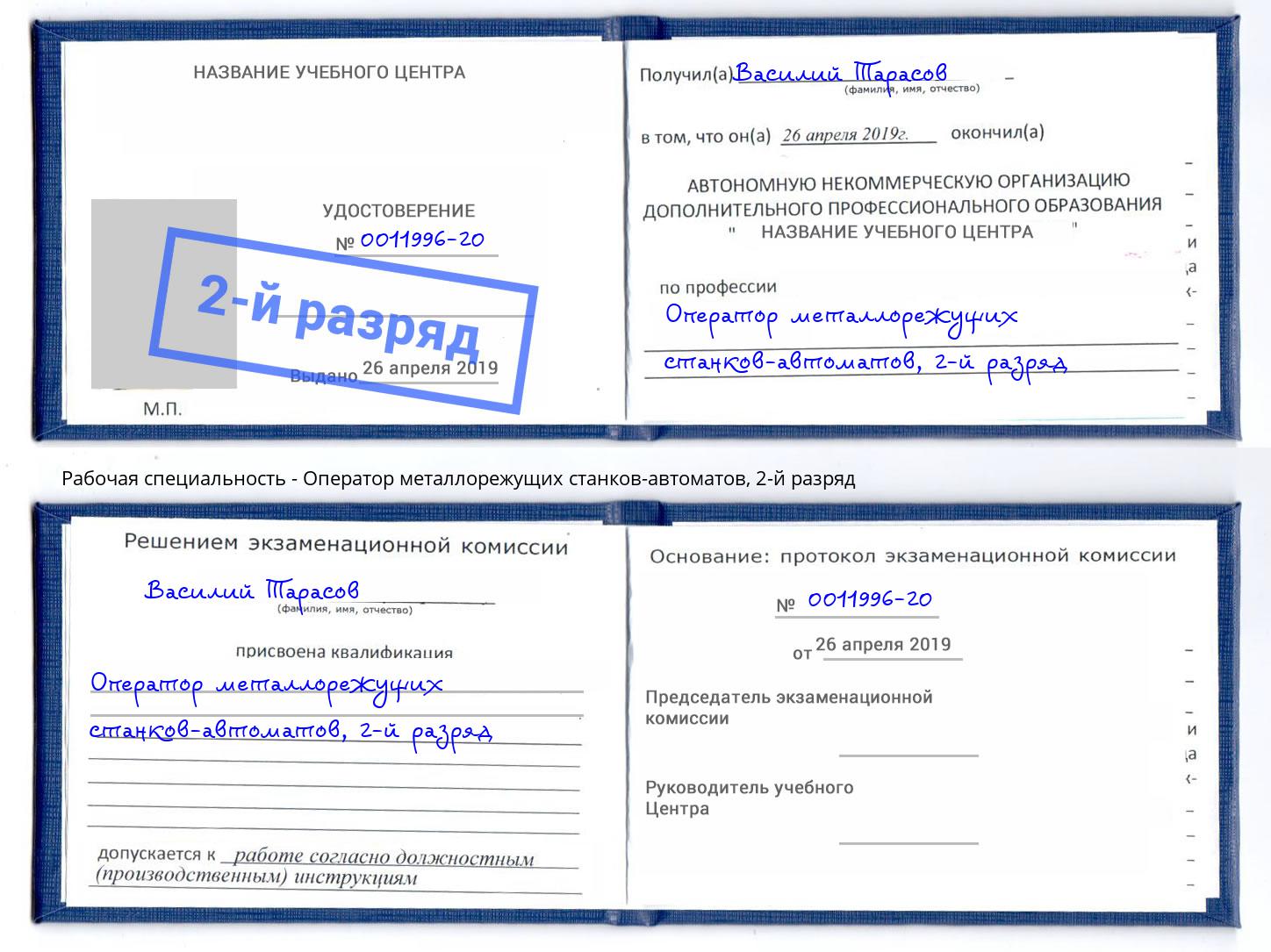 корочка 2-й разряд Оператор металлорежущих станков-автоматов Жигулёвск