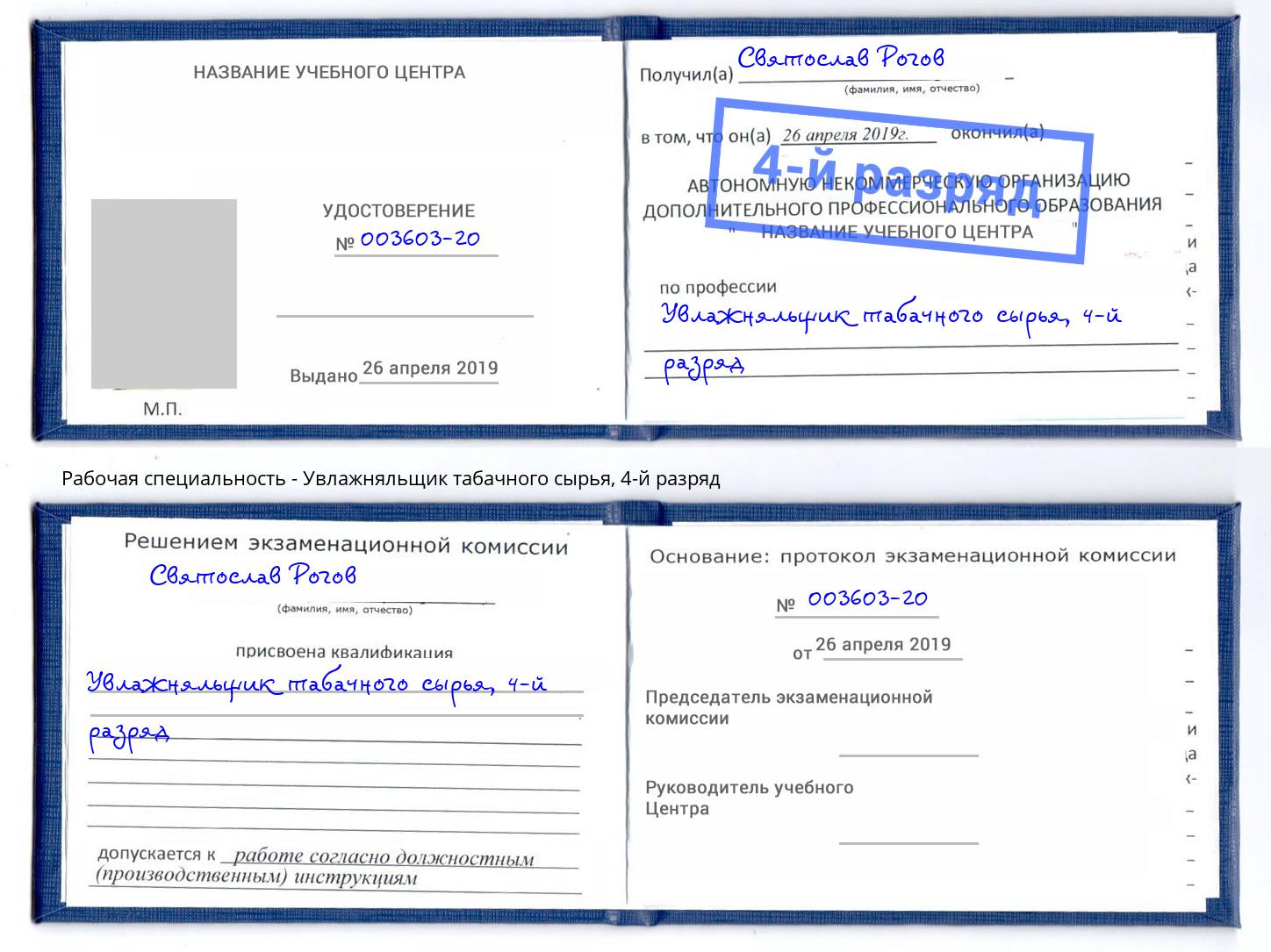 корочка 4-й разряд Увлажняльщик табачного сырья Жигулёвск