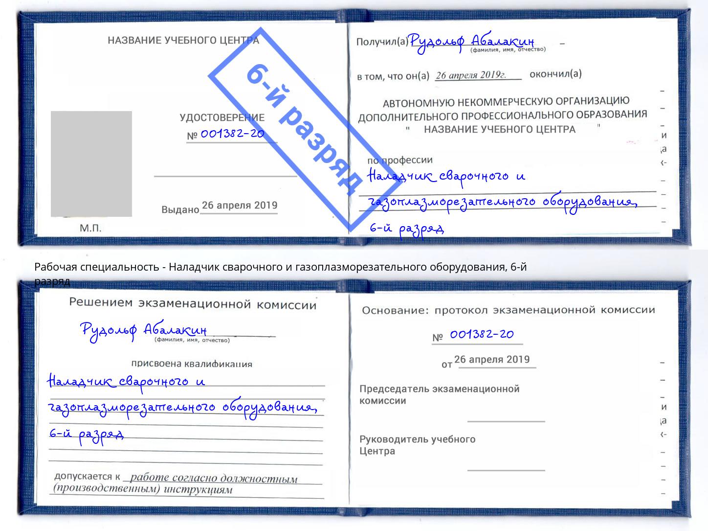 корочка 6-й разряд Наладчик сварочного и газоплазморезательного оборудования Жигулёвск