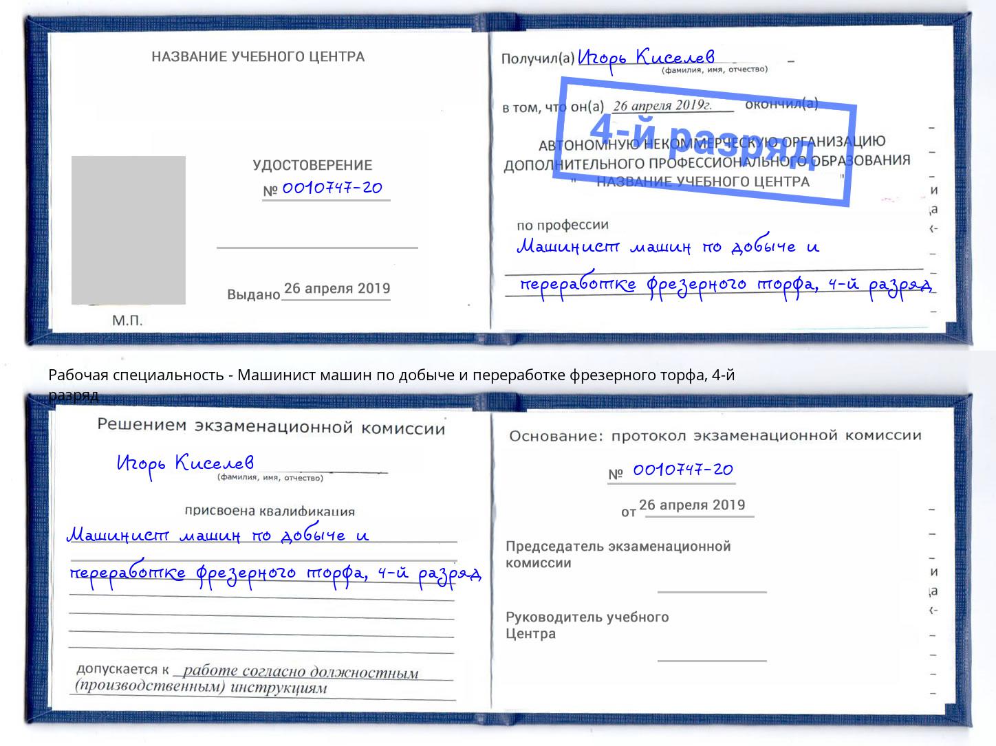 корочка 4-й разряд Машинист машин по добыче и переработке фрезерного торфа Жигулёвск