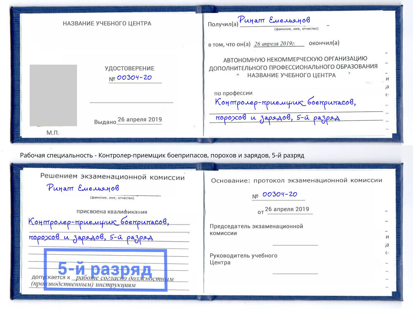 корочка 5-й разряд Контролер-приемщик боеприпасов, порохов и зарядов Жигулёвск