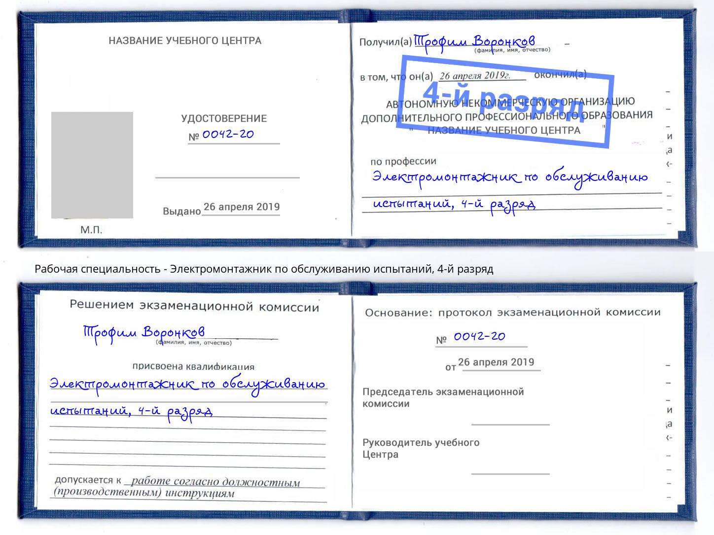 корочка 4-й разряд Электромонтажник по обслуживанию испытаний Жигулёвск