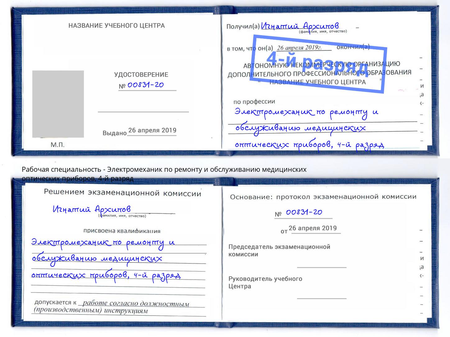 корочка 4-й разряд Электромеханик по ремонту и обслуживанию медицинских оптических приборов Жигулёвск