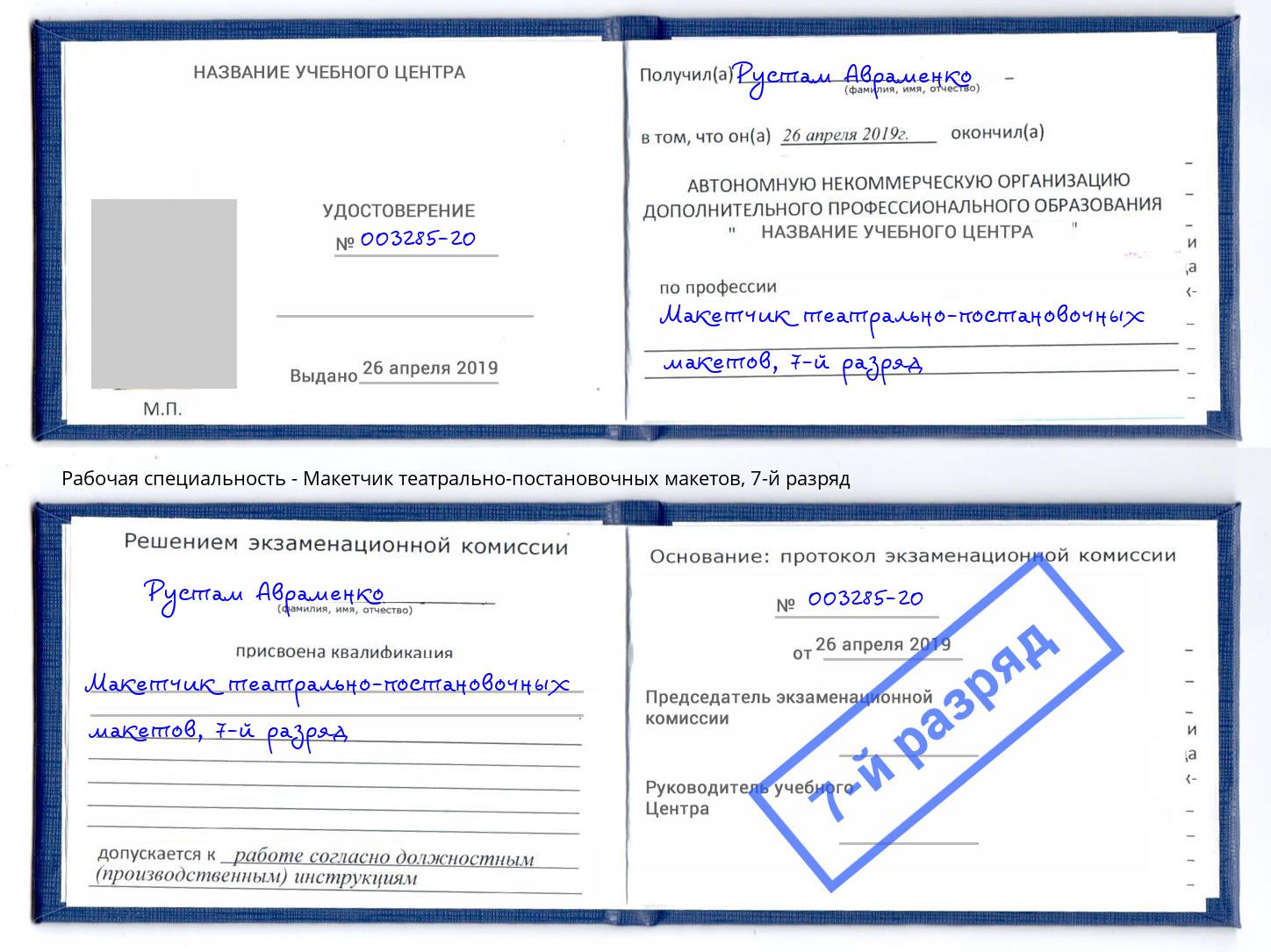 корочка 7-й разряд Макетчик театрально-постановочных макетов Жигулёвск