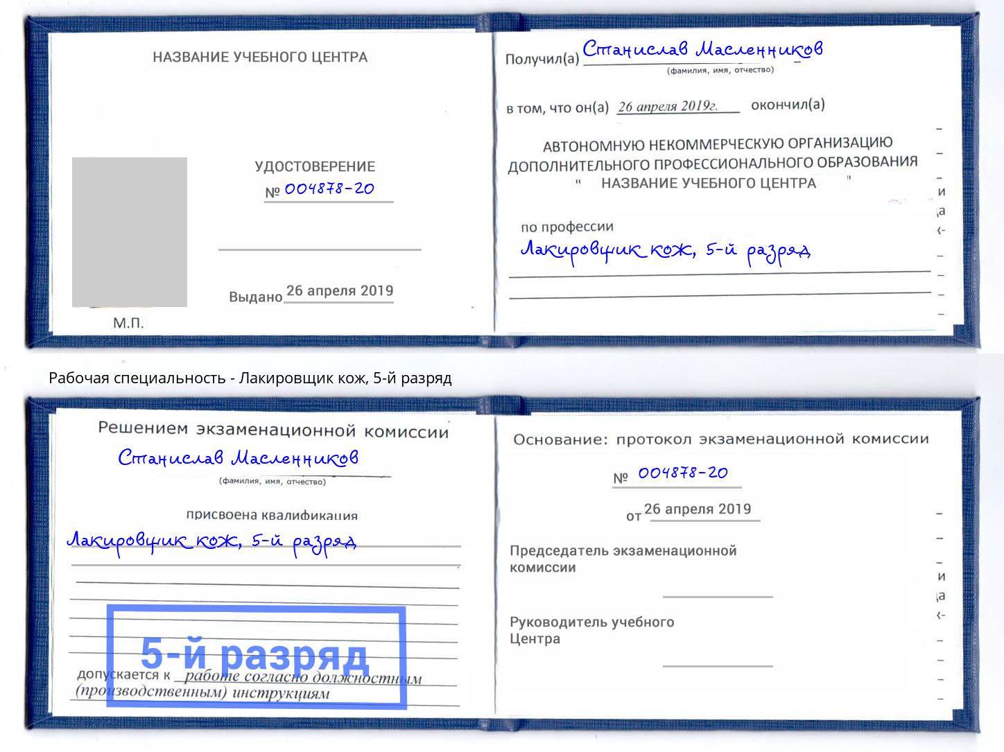 корочка 5-й разряд Лакировщик кож Жигулёвск