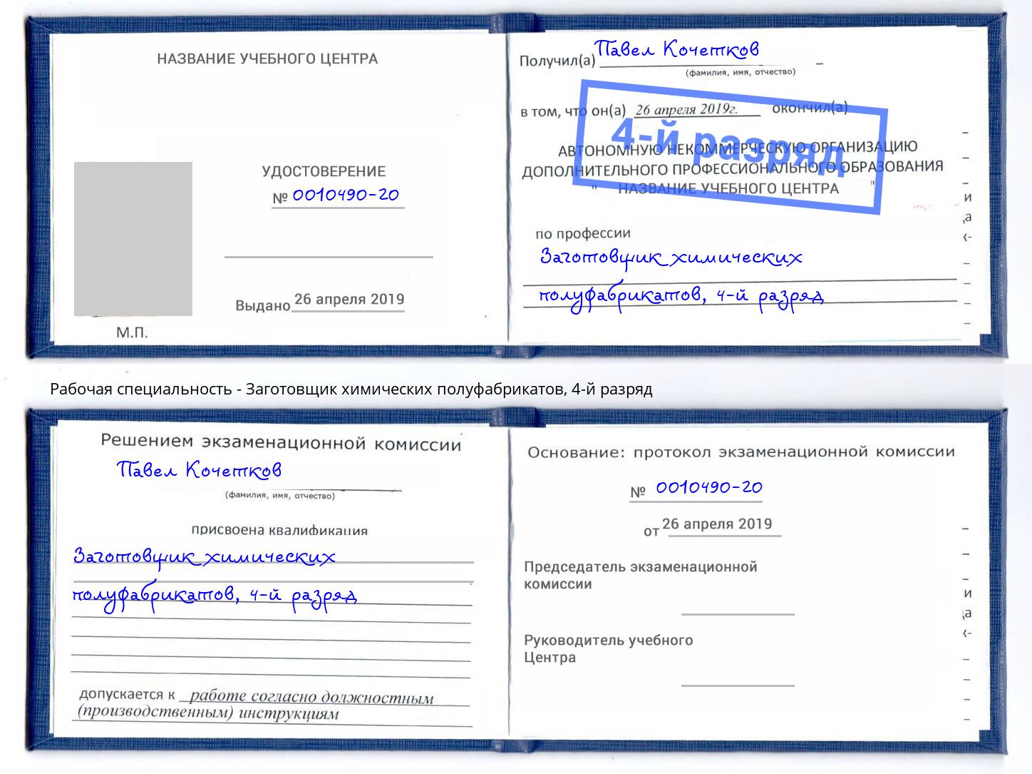 корочка 4-й разряд Заготовщик химических полуфабрикатов Жигулёвск