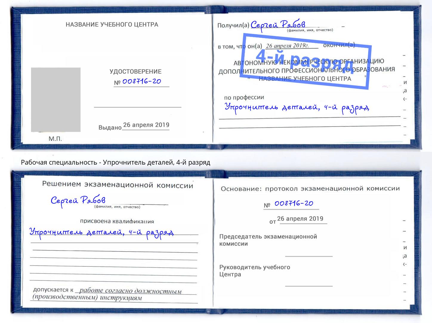 корочка 4-й разряд Упрочнитель деталей Жигулёвск