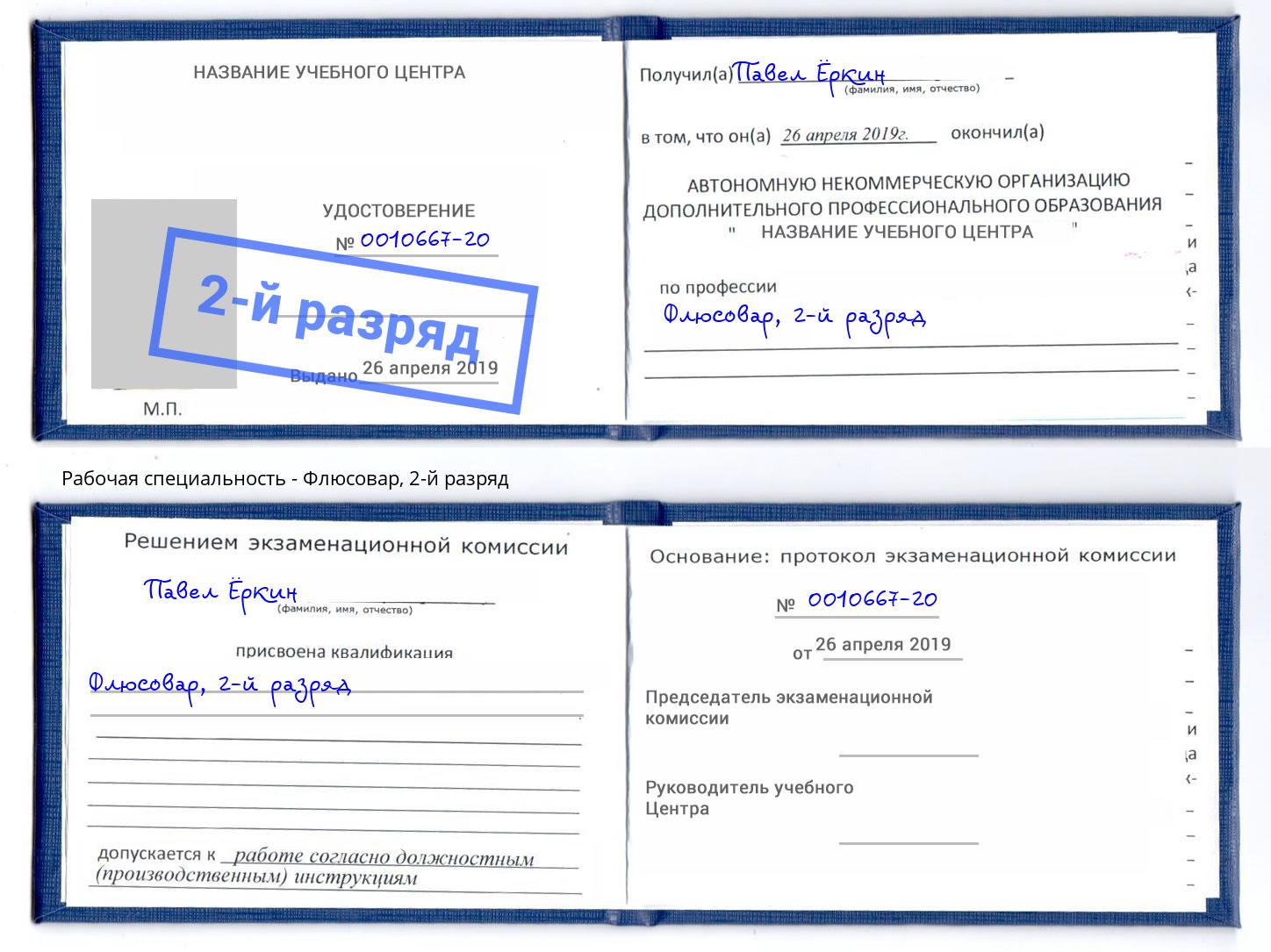 корочка 2-й разряд Флюсовар Жигулёвск