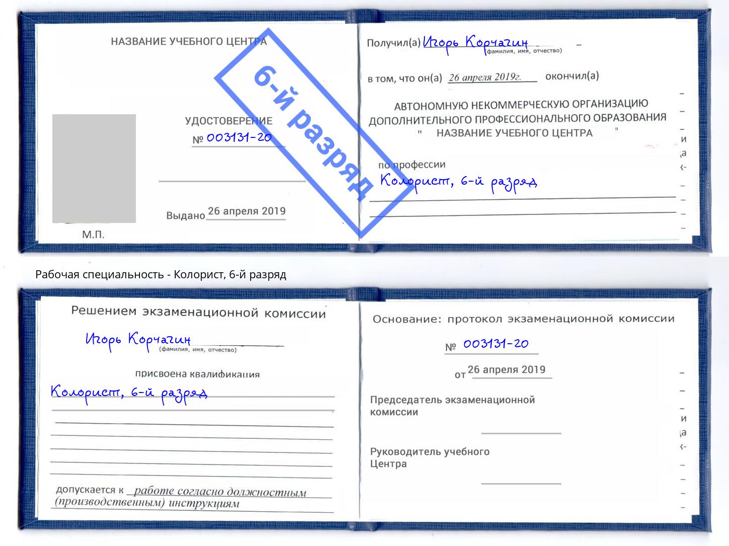 корочка 6-й разряд Колорист Жигулёвск
