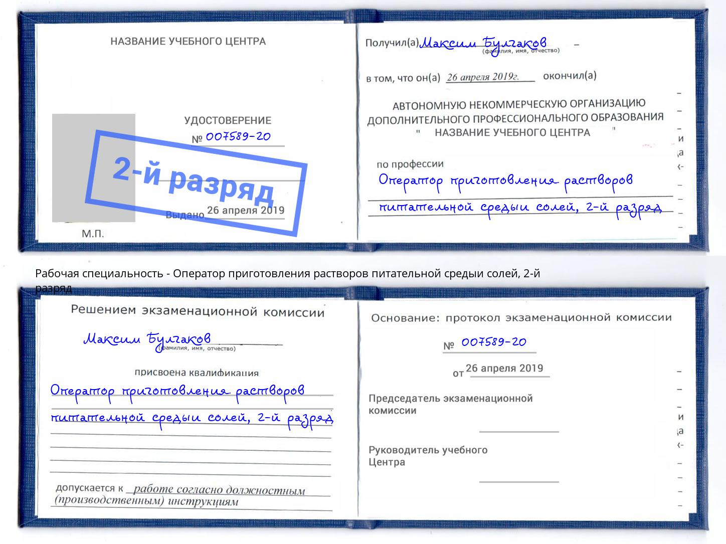 корочка 2-й разряд Оператор приготовления растворов питательной средыи солей Жигулёвск