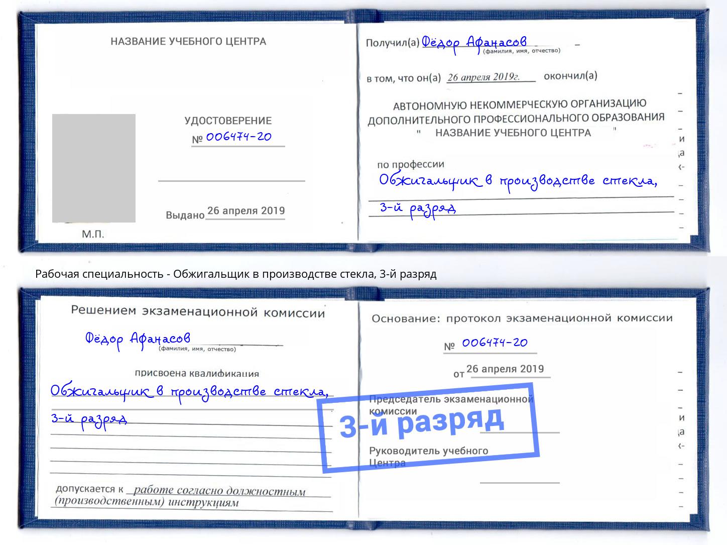 корочка 3-й разряд Обжигальщик в производстве стекла Жигулёвск