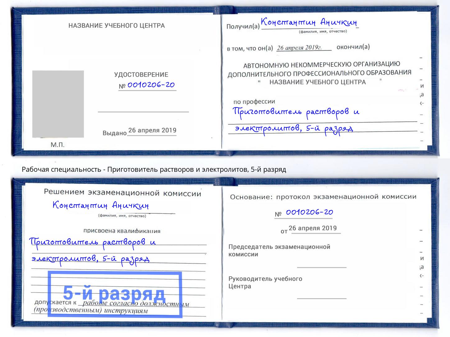 корочка 5-й разряд Приготовитель растворов и электролитов Жигулёвск