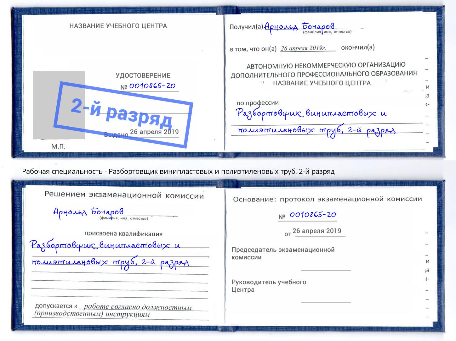 корочка 2-й разряд Разбортовщик винипластовых и полиэтиленовых труб Жигулёвск