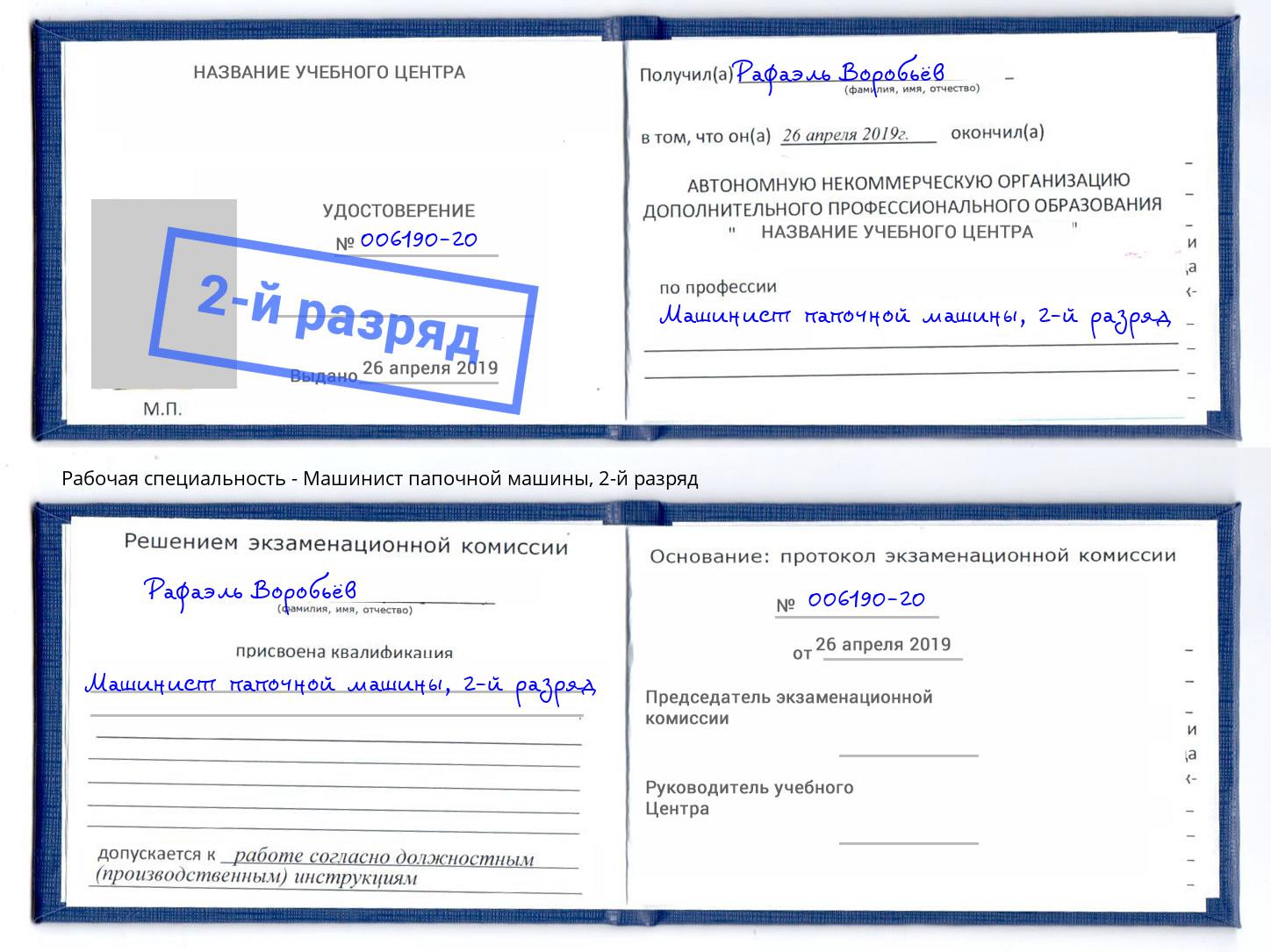 корочка 2-й разряд Машинист папочной машины Жигулёвск