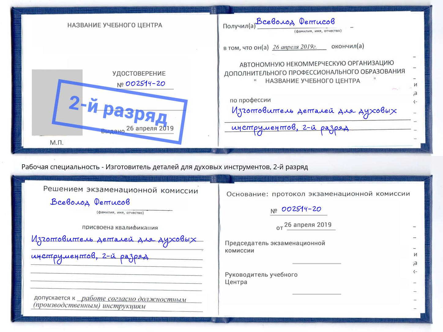 корочка 2-й разряд Изготовитель деталей для духовых инструментов Жигулёвск