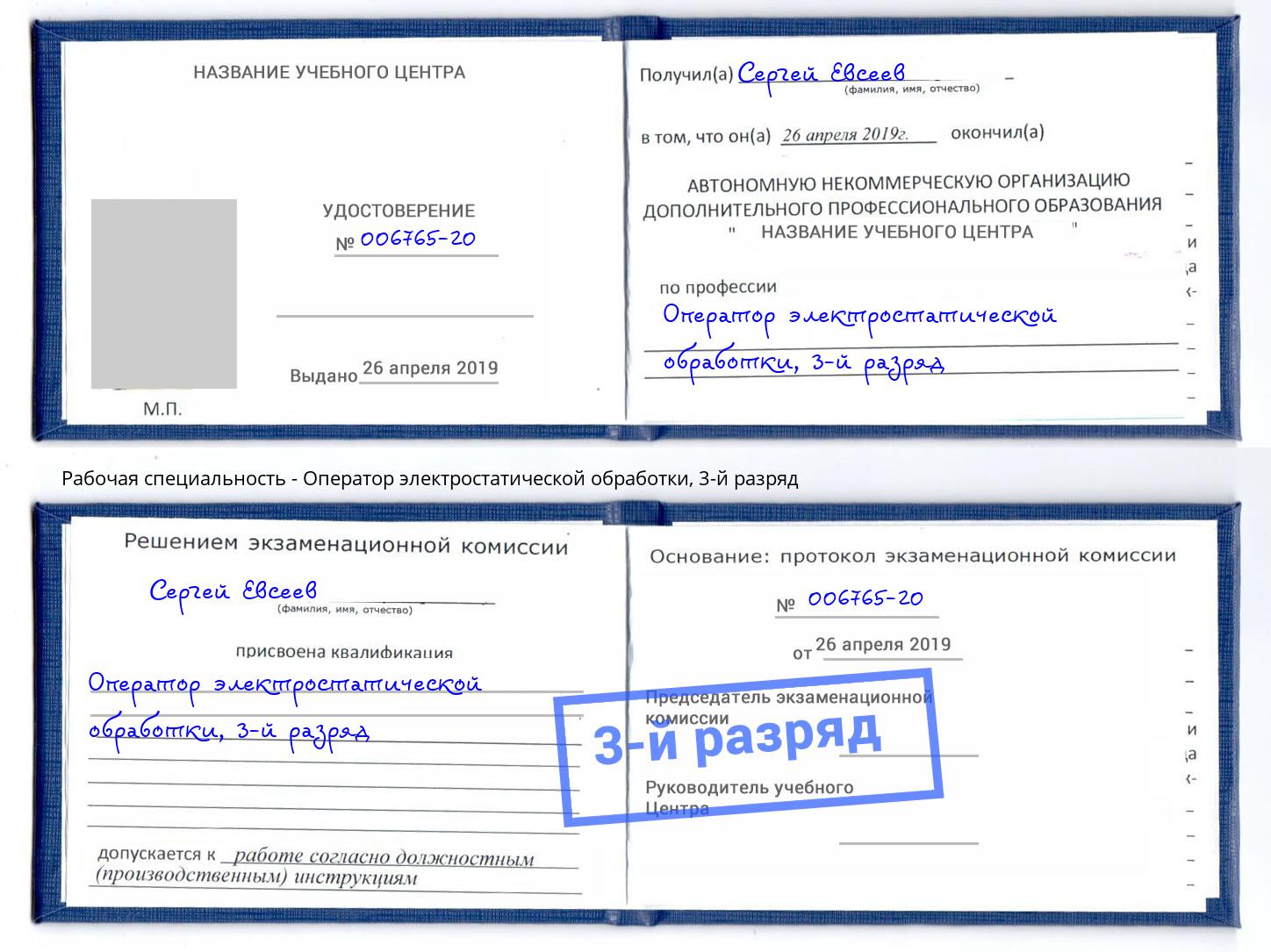 корочка 3-й разряд Оператор электростатической обработки Жигулёвск