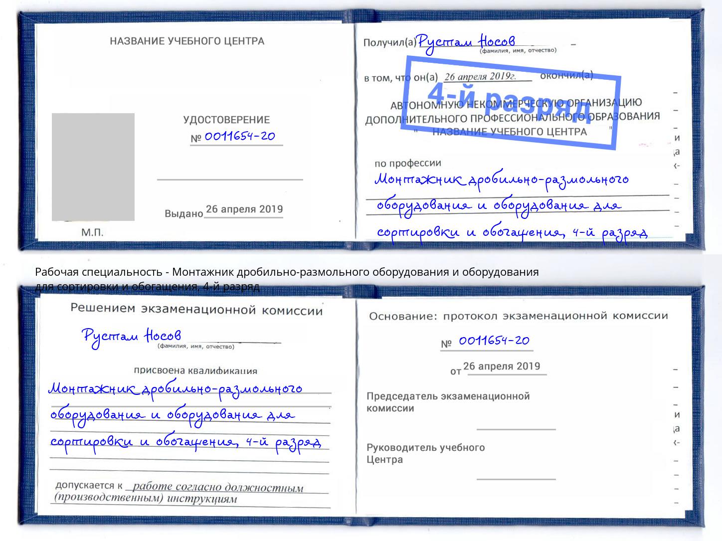 корочка 4-й разряд Монтажник дробильно-размольного оборудования и оборудования для сортировки и обогащения Жигулёвск