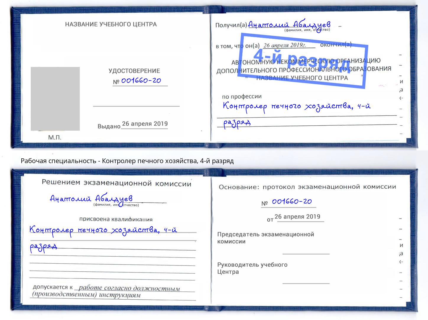 корочка 4-й разряд Контролер печного хозяйства Жигулёвск