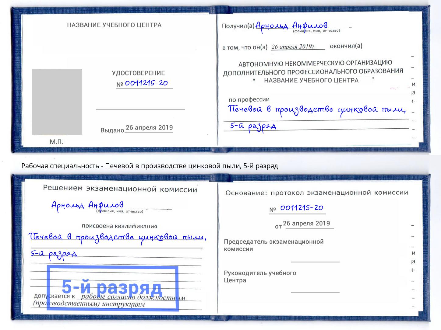 корочка 5-й разряд Печевой в производстве цинковой пыли Жигулёвск