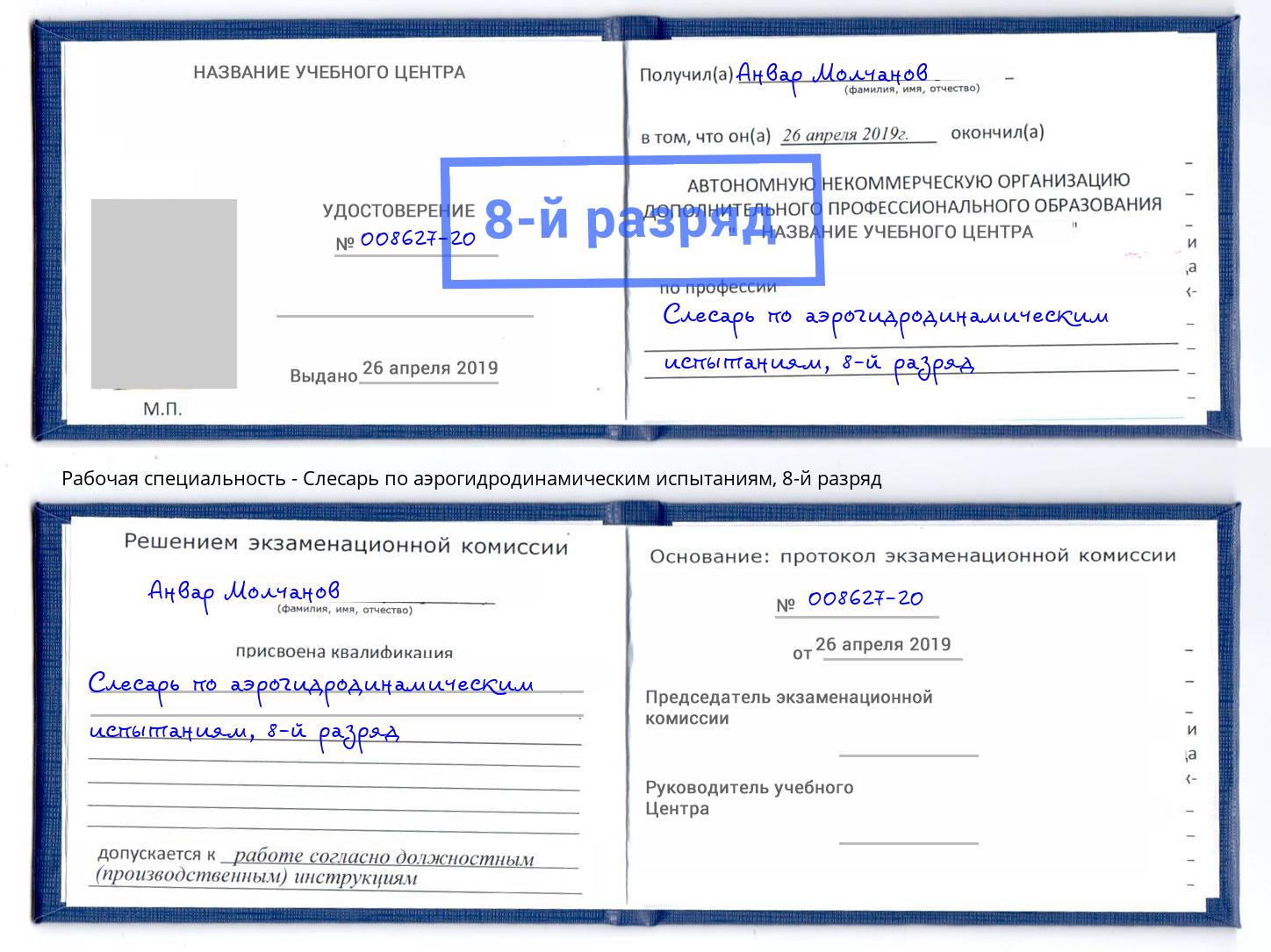 корочка 8-й разряд Слесарь по аэрогидродинамическим испытаниям Жигулёвск