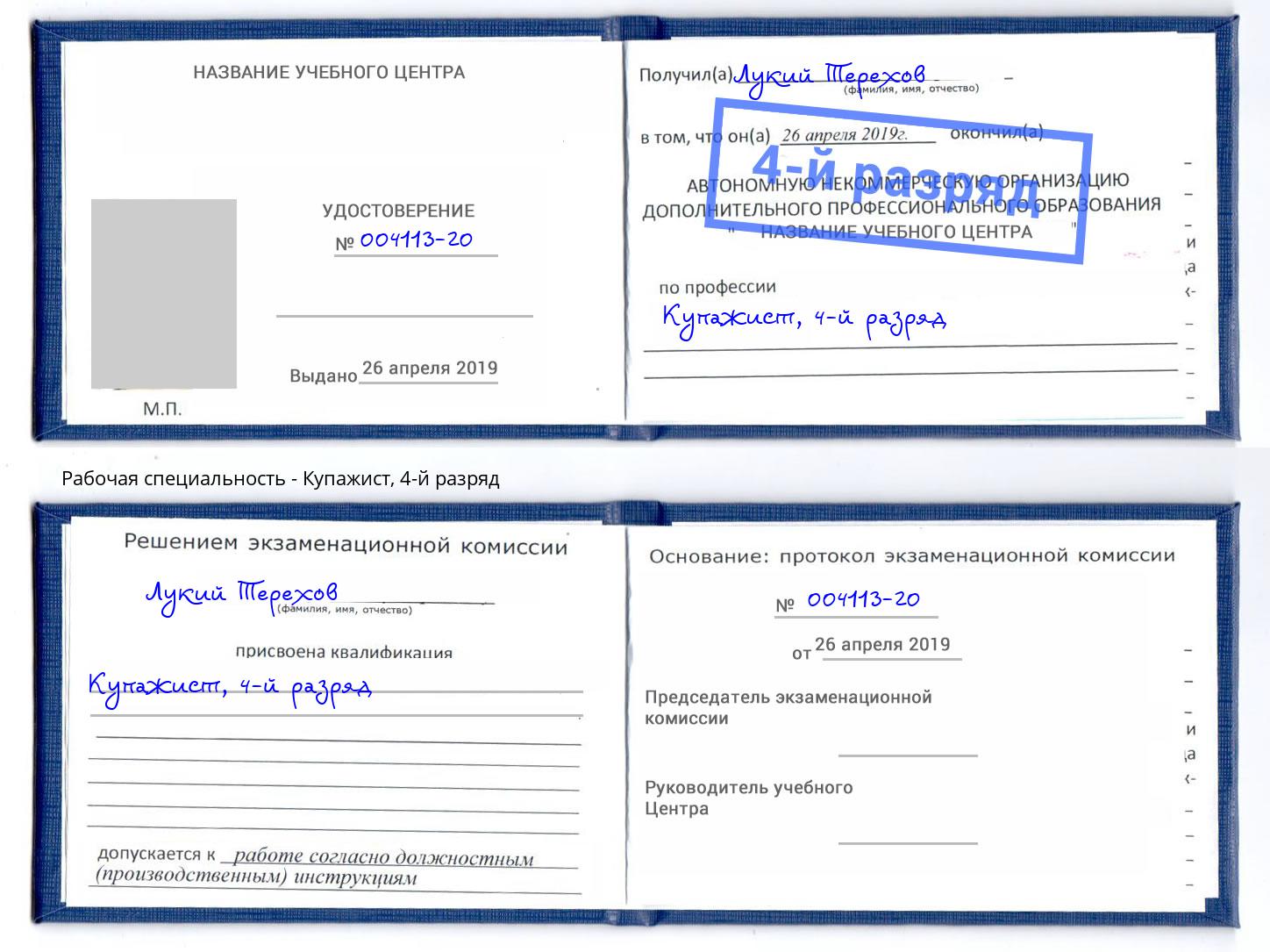 корочка 4-й разряд Купажист Жигулёвск