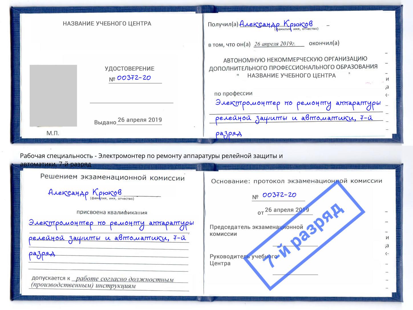 корочка 7-й разряд Электромонтер по ремонту аппаратуры релейной защиты и автоматики Жигулёвск