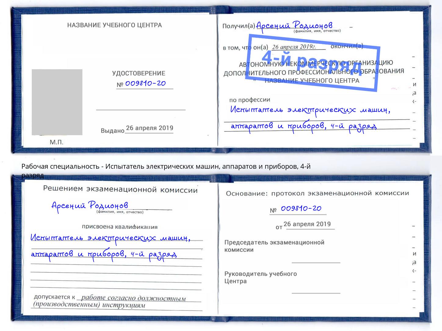 корочка 4-й разряд Испытатель электрических машин, аппаратов и приборов Жигулёвск