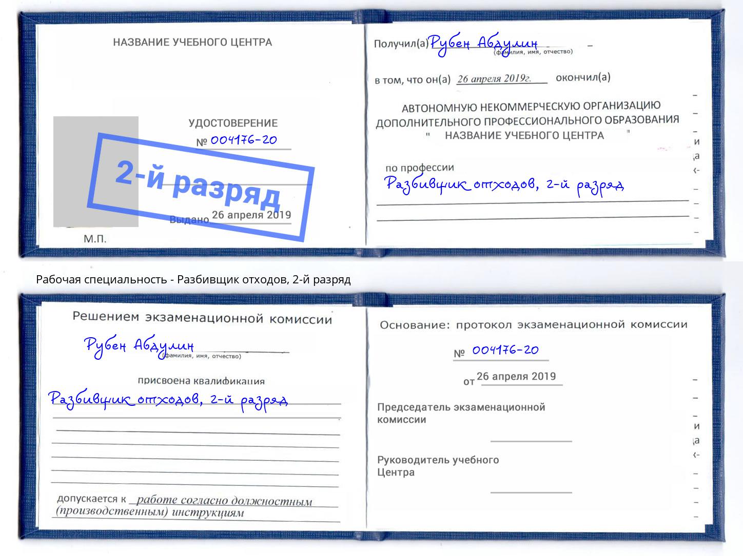 корочка 2-й разряд Разбивщик отходов Жигулёвск