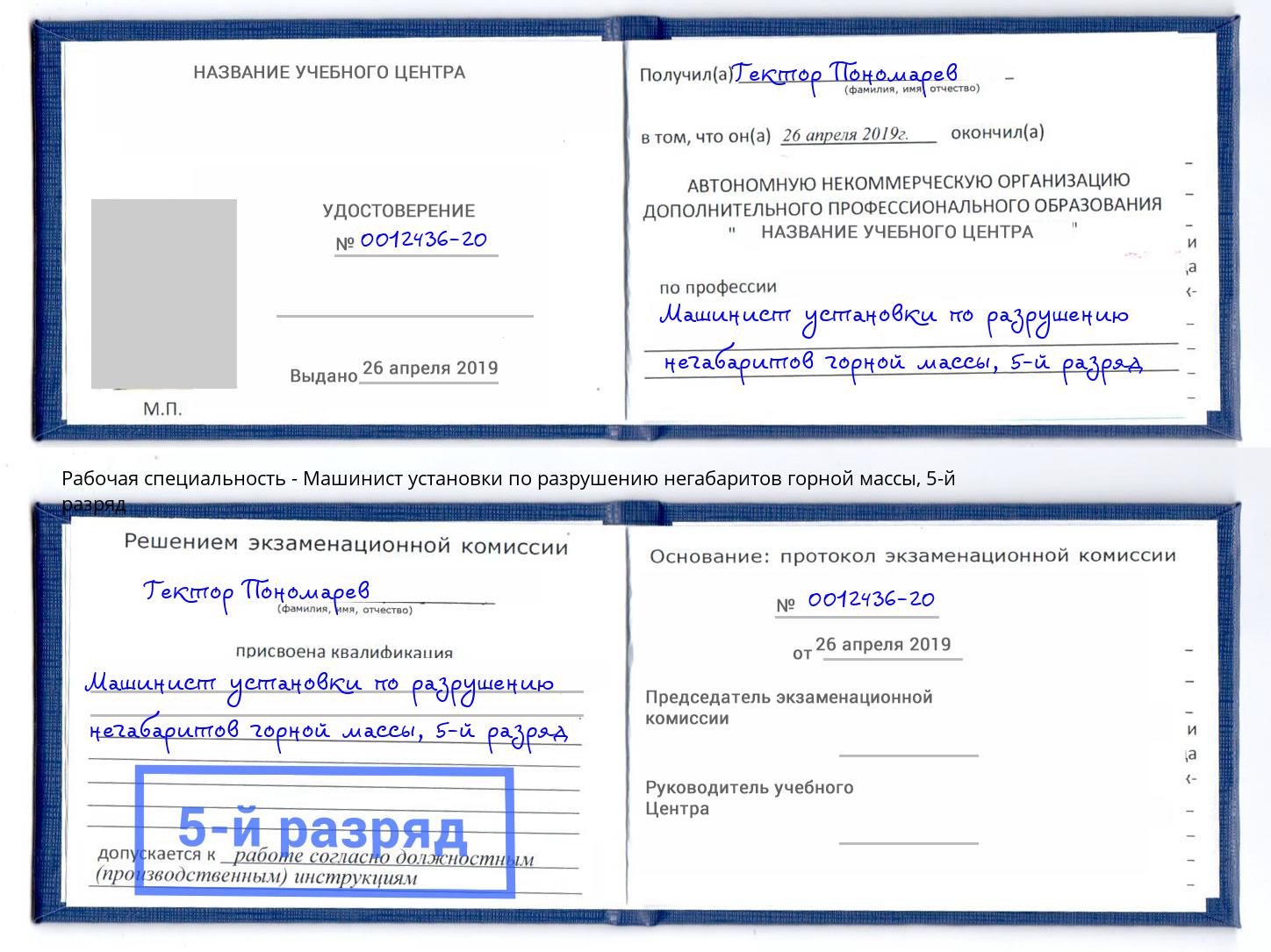 корочка 5-й разряд Машинист установки по разрушению негабаритов горной массы Жигулёвск