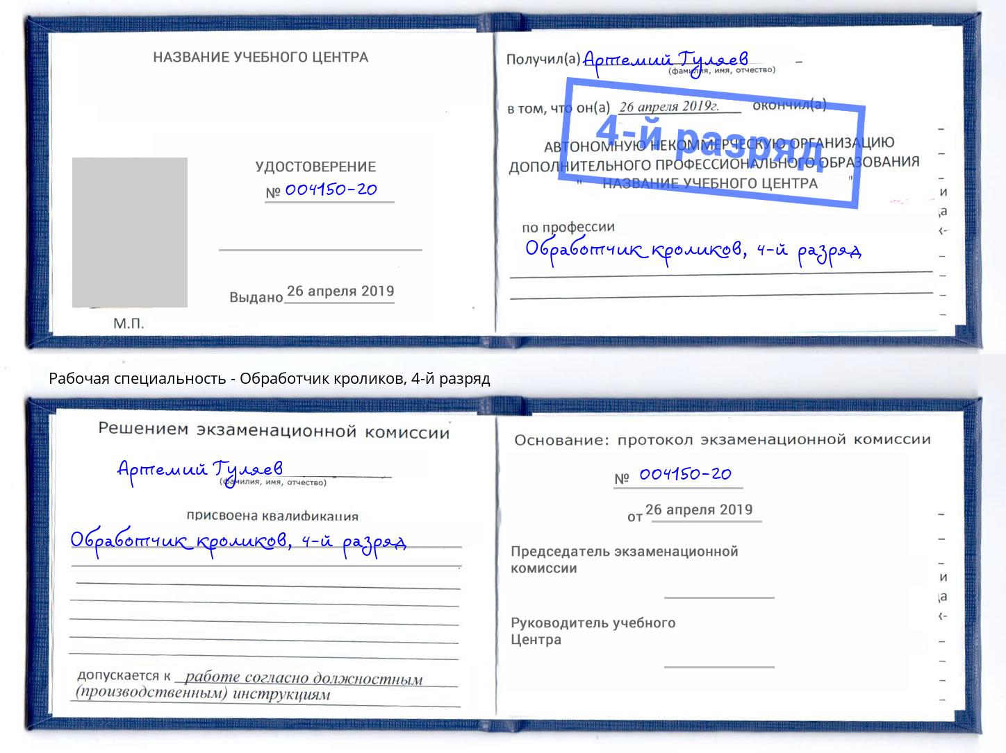 корочка 4-й разряд Обработчик кроликов Жигулёвск