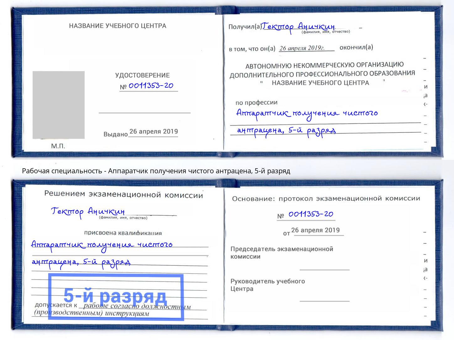корочка 5-й разряд Аппаратчик получения чистого антрацена Жигулёвск