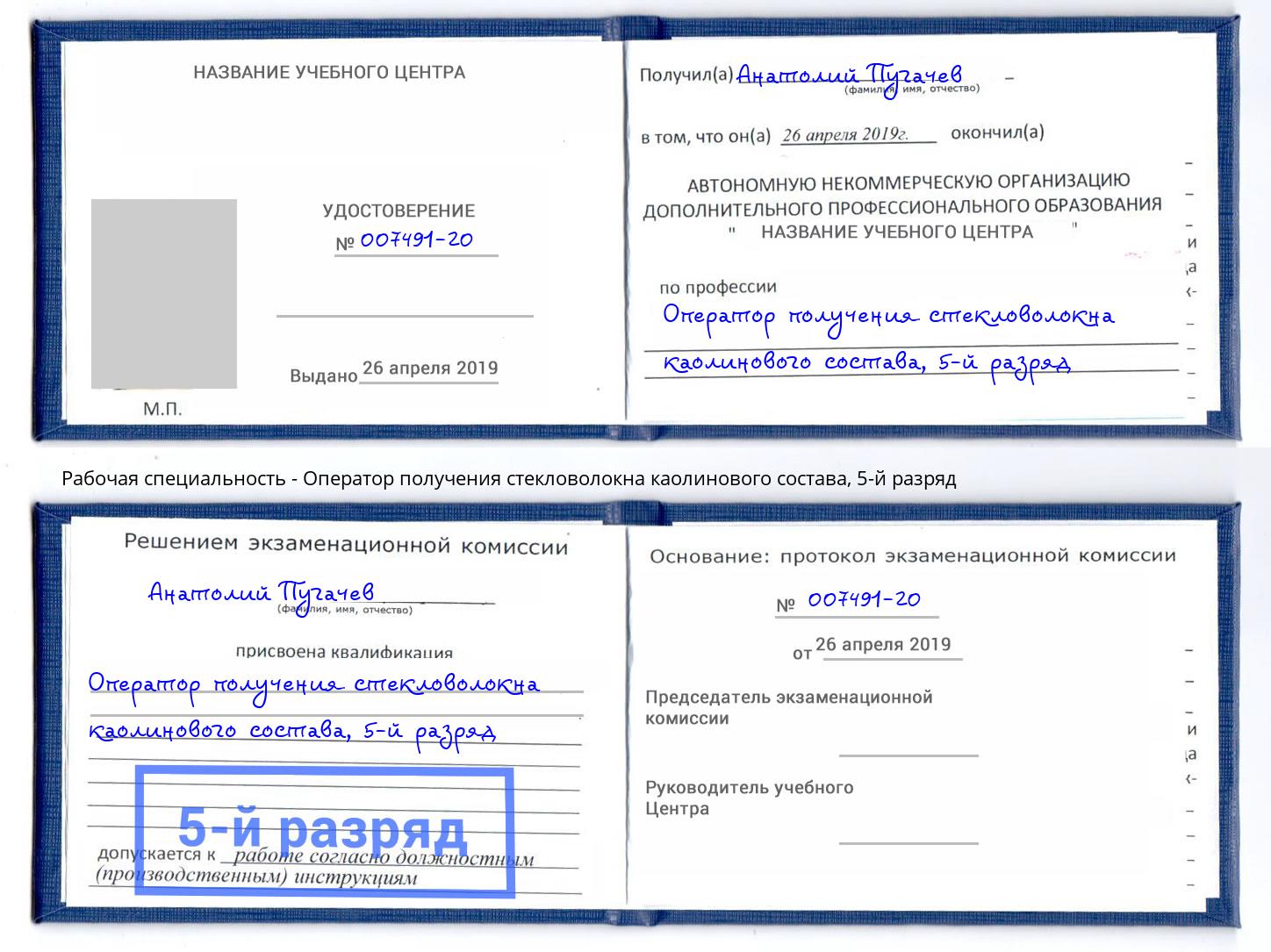 корочка 5-й разряд Оператор получения стекловолокна каолинового состава Жигулёвск