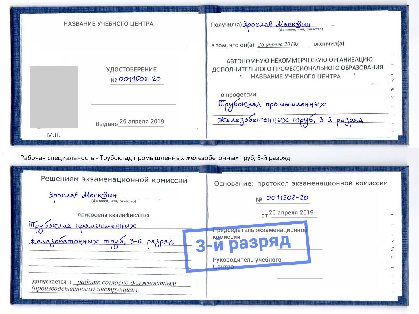 корочка 3-й разряд Трубоклад промышленных железобетонных труб Жигулёвск