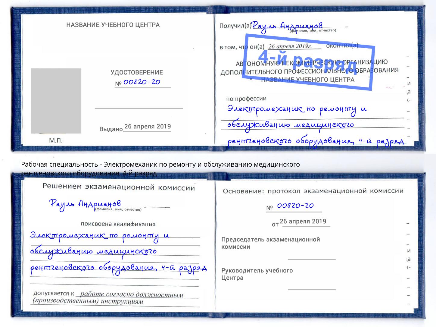 корочка 4-й разряд Электромеханик по ремонту и обслуживанию медицинского рентгеновского оборудования Жигулёвск