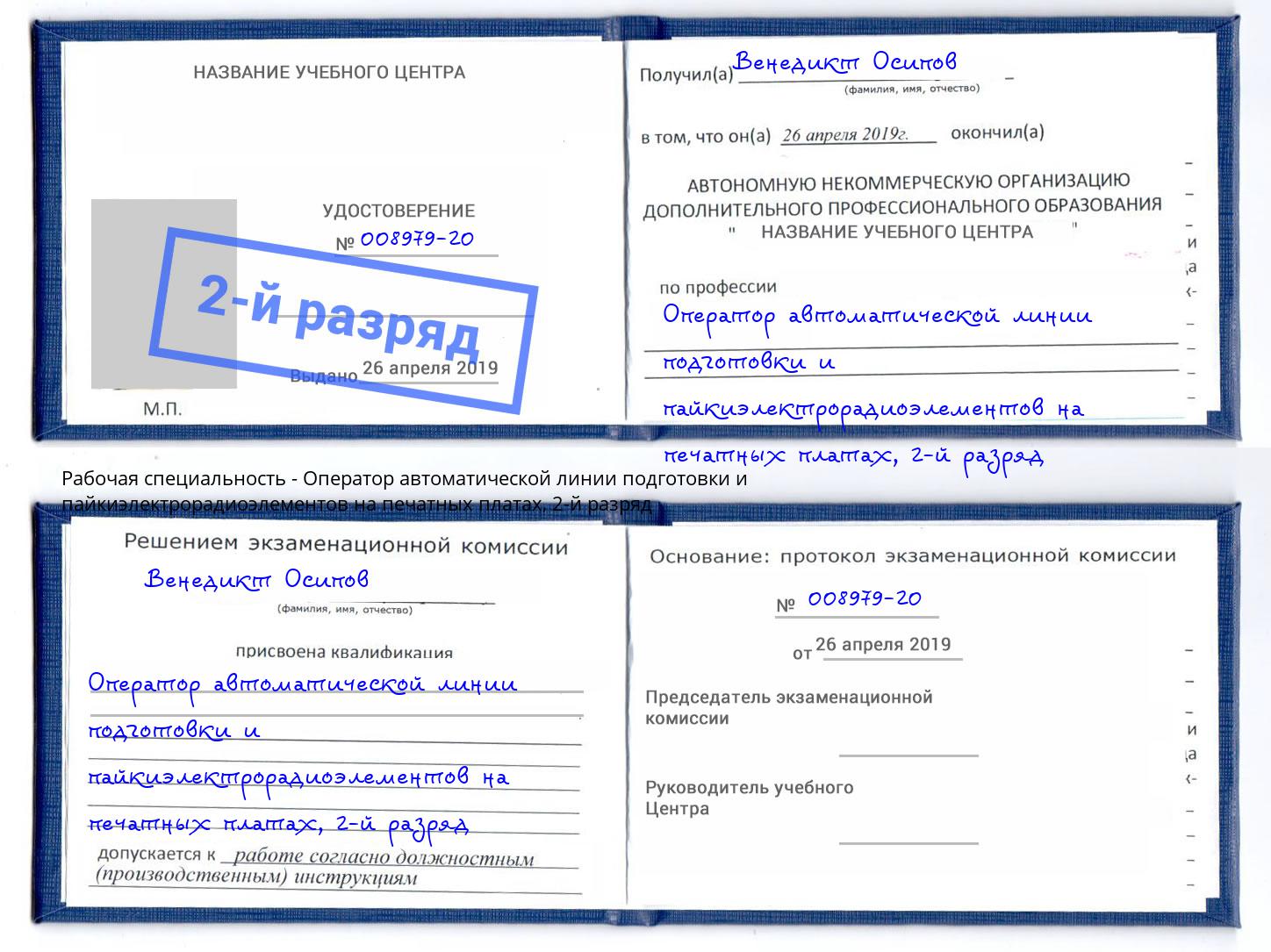 корочка 2-й разряд Оператор автоматической линии подготовки и пайкиэлектрорадиоэлементов на печатных платах Жигулёвск