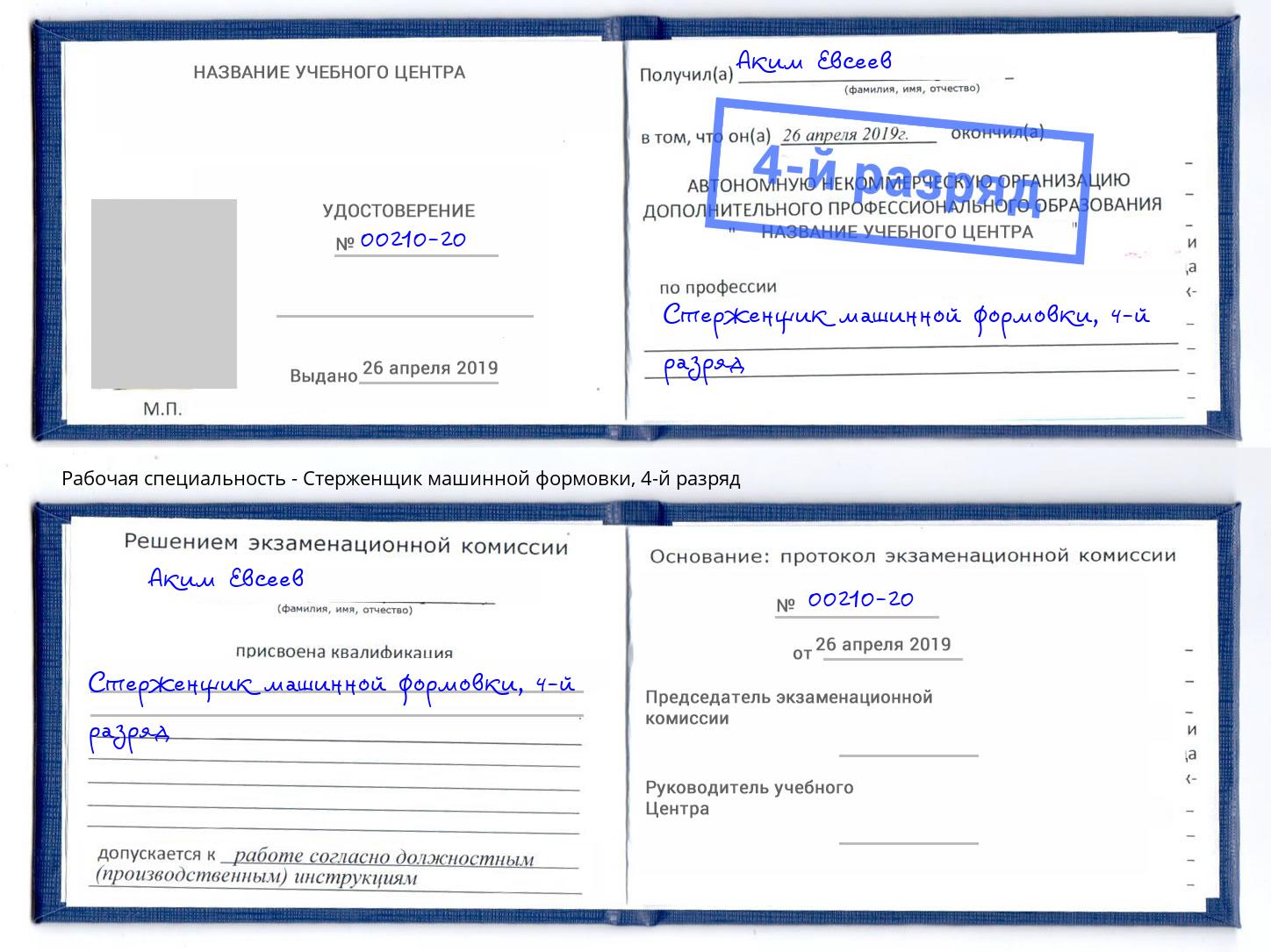 корочка 4-й разряд Стерженщик машинной формовки Жигулёвск