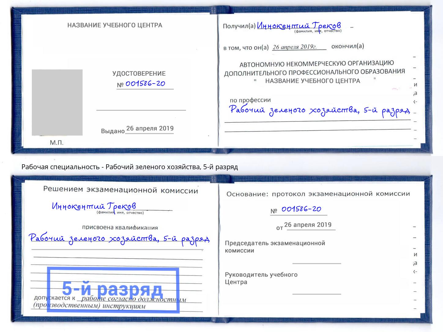 корочка 5-й разряд Рабочий зеленого хозяйства Жигулёвск