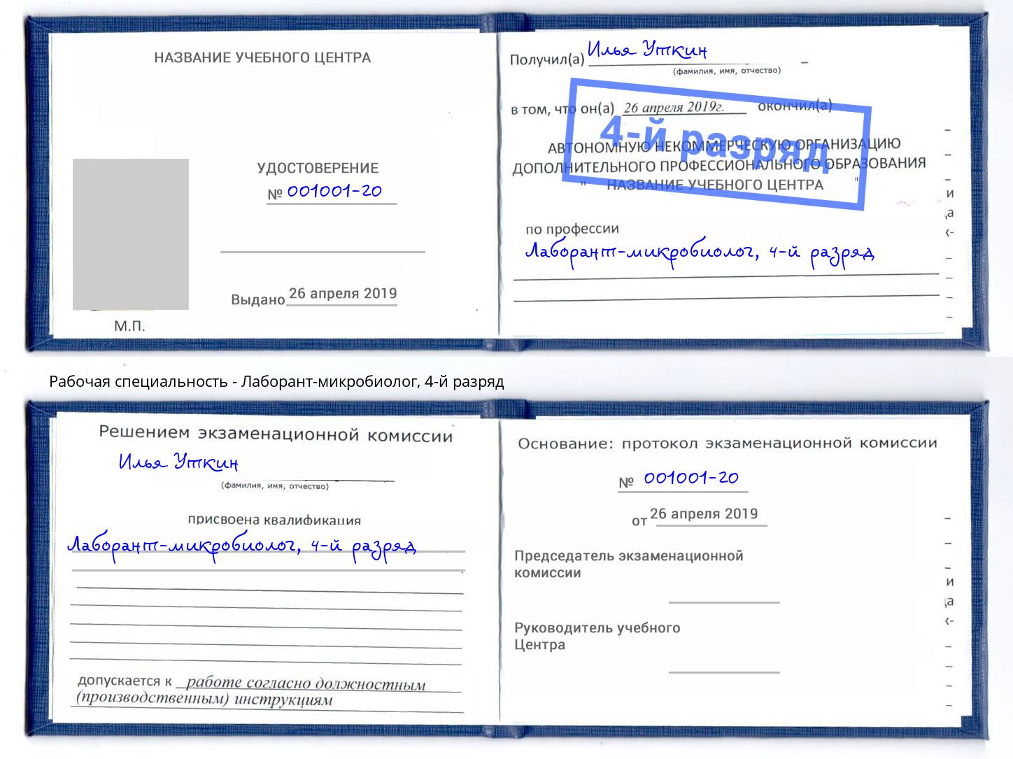 корочка 4-й разряд Лаборант-микробиолог Жигулёвск