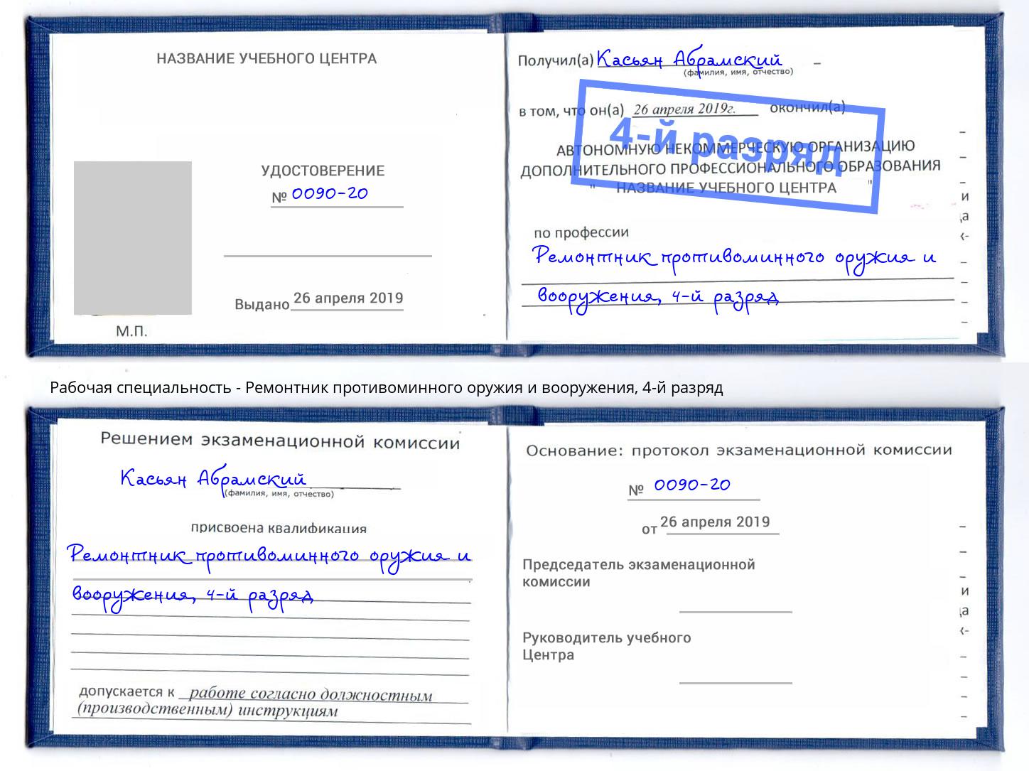 корочка 4-й разряд Ремонтник противоминного оружия и вооружения Жигулёвск