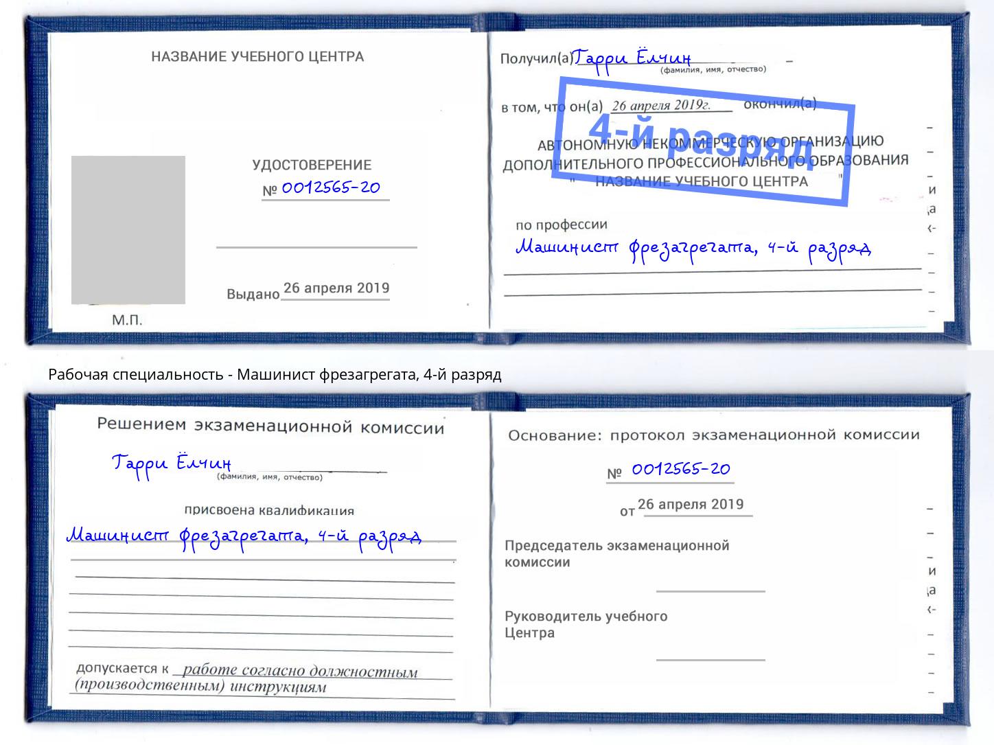 корочка 4-й разряд Машинист фрезагрегата Жигулёвск