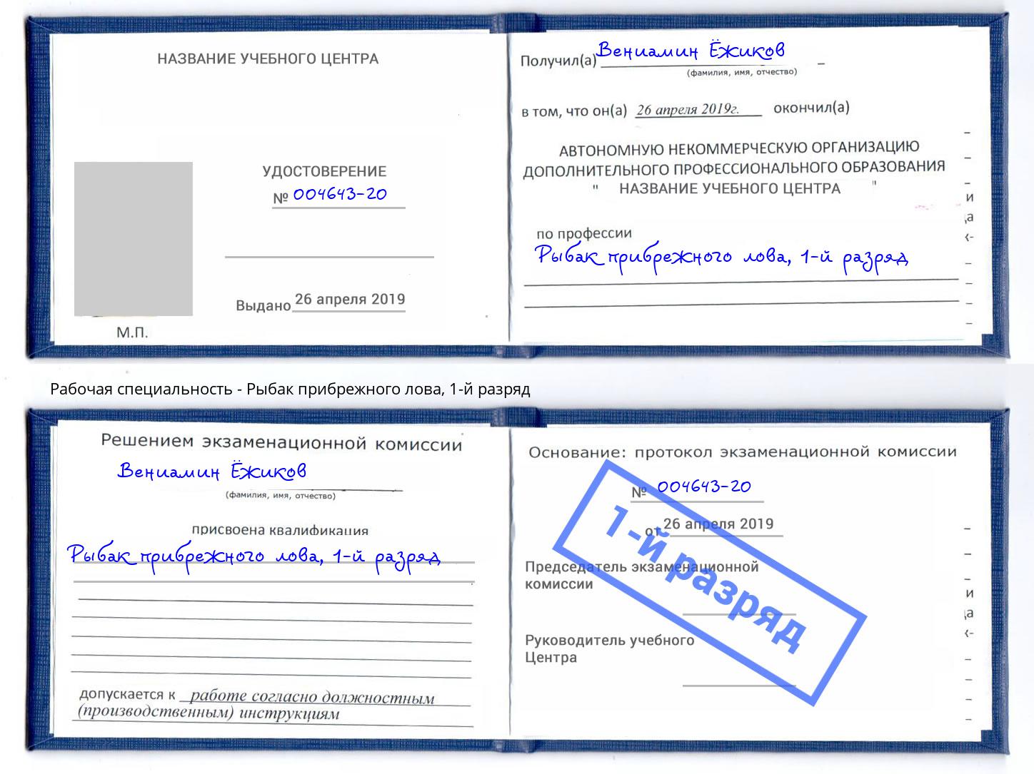 корочка 1-й разряд Рыбак прибрежного лова Жигулёвск