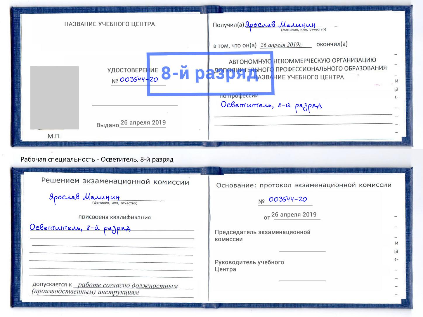 корочка 8-й разряд Осветитель Жигулёвск