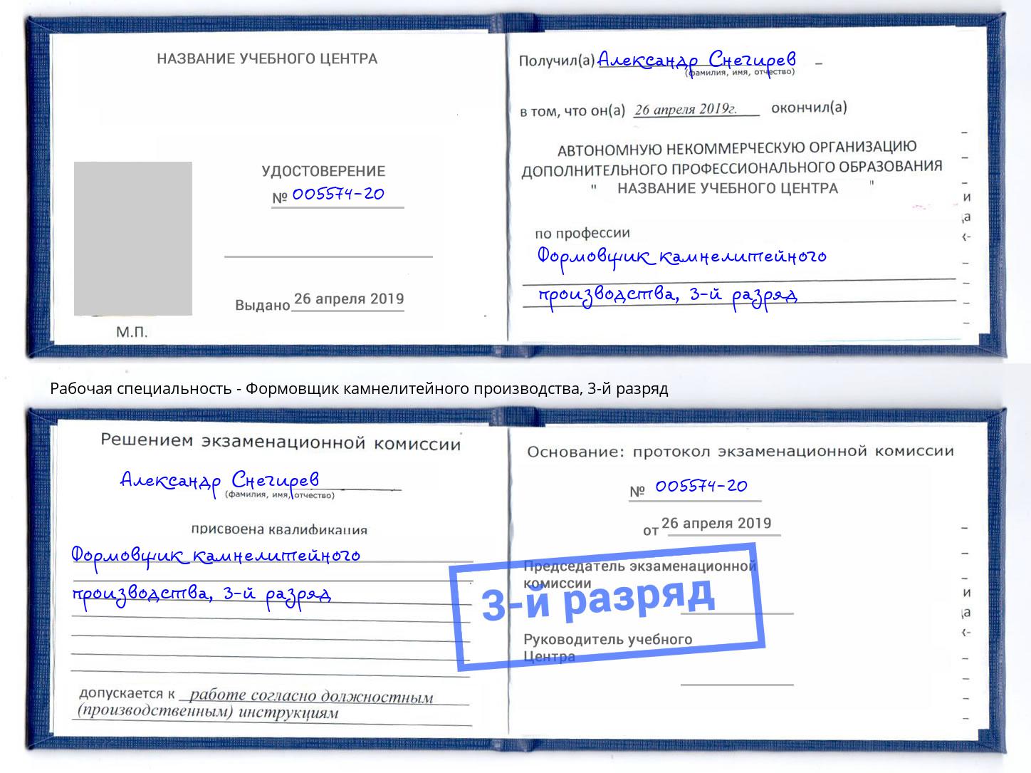 корочка 3-й разряд Формовщик камнелитейного производства Жигулёвск